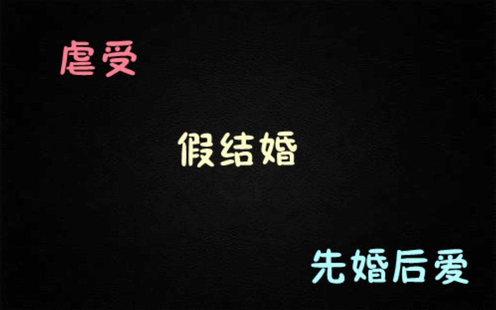 [图]【老文】先婚后爱 假戏真做 虐受《终点站》by花比作