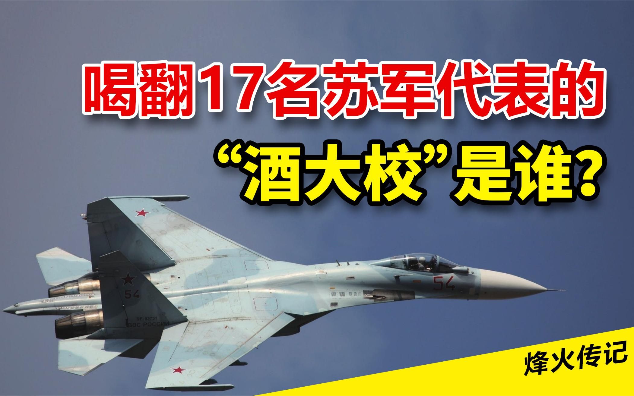 为了苏27,林虎带队喝翻17名苏军代表,其中神秘“酒大校”是谁?哔哩哔哩bilibili