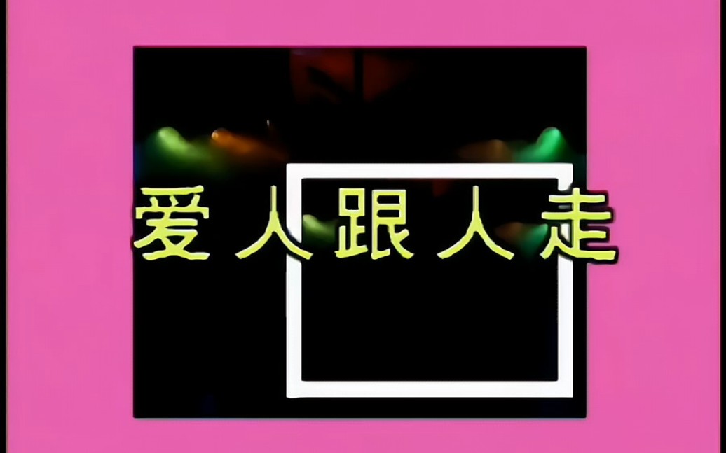 [图]十二大美女【爱人跟人走】高清版