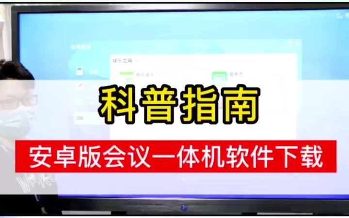 30秒轻松教会你!安卓版会议一体机如何下载安装软件app哔哩哔哩bilibili