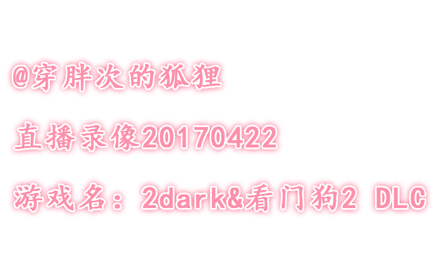 【20170422】穿胖次的狐狸直播录像 游戏名:2