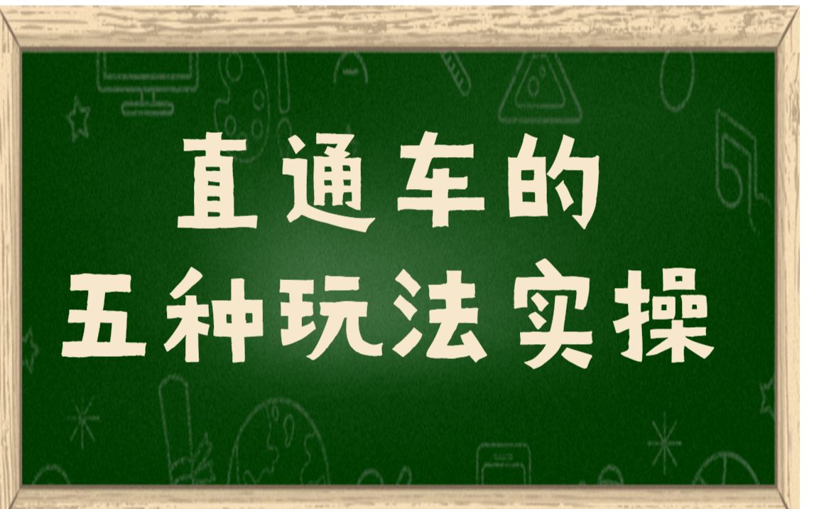 淘宝直通车的五种玩法及实操,运营技巧日销量100+哔哩哔哩bilibili