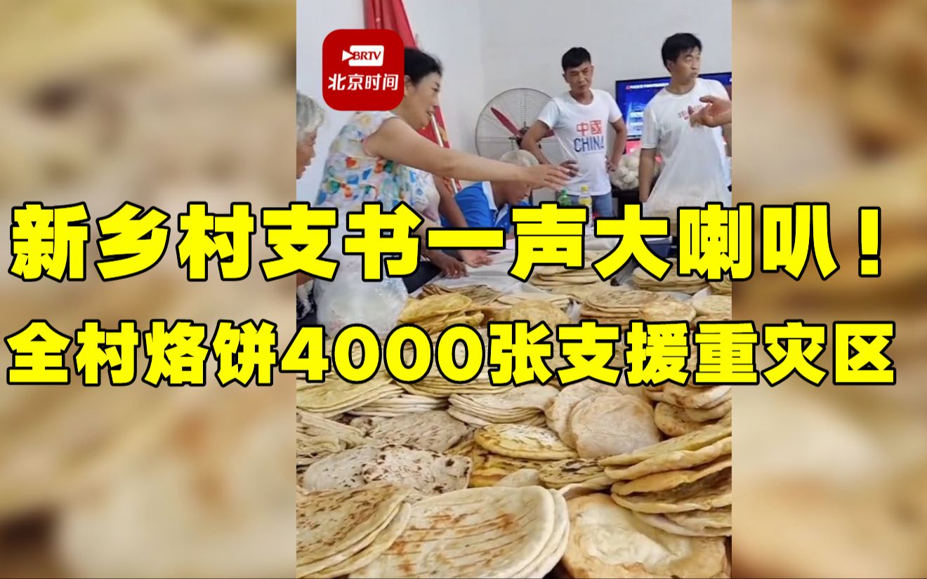 新乡村支书一声大喇叭!全村支锅烙饼4000张支援重灾区!哔哩哔哩bilibili