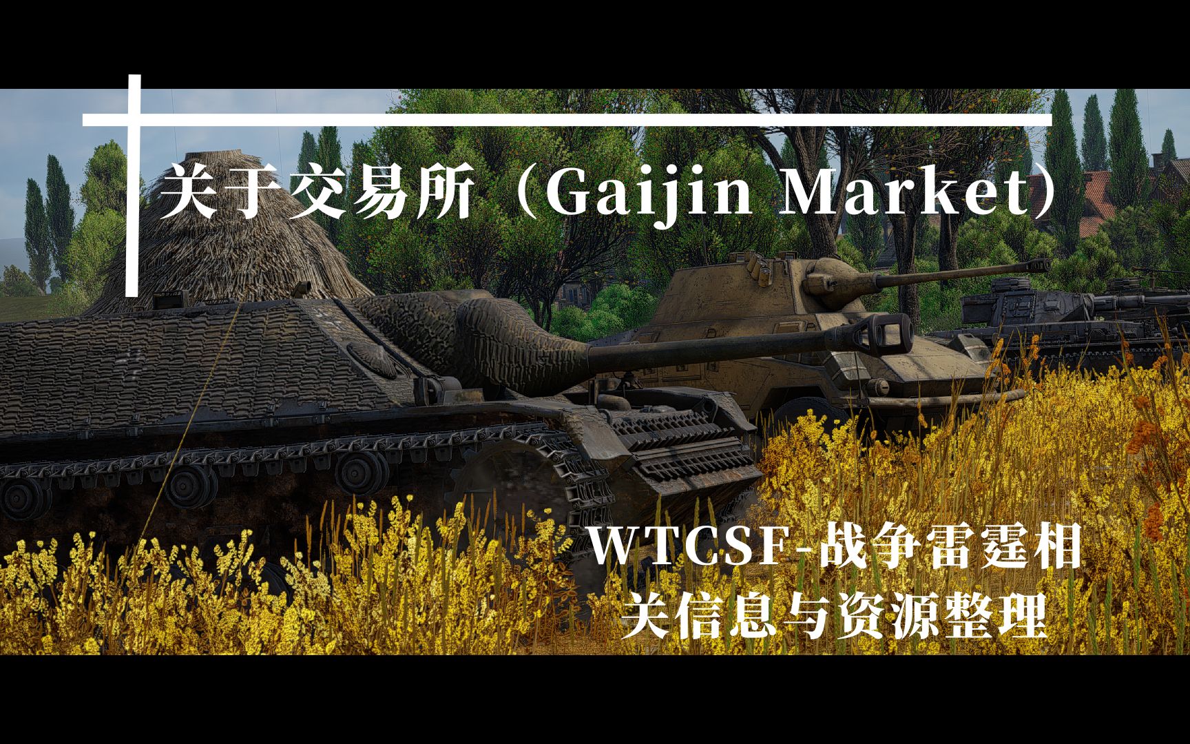 【WTCSF/战争雷霆】关于交易所(Gaijin Market)哔哩哔哩bilibili战争雷霆