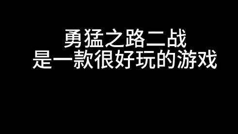 勇!猛!之!路!!!启!动!!!