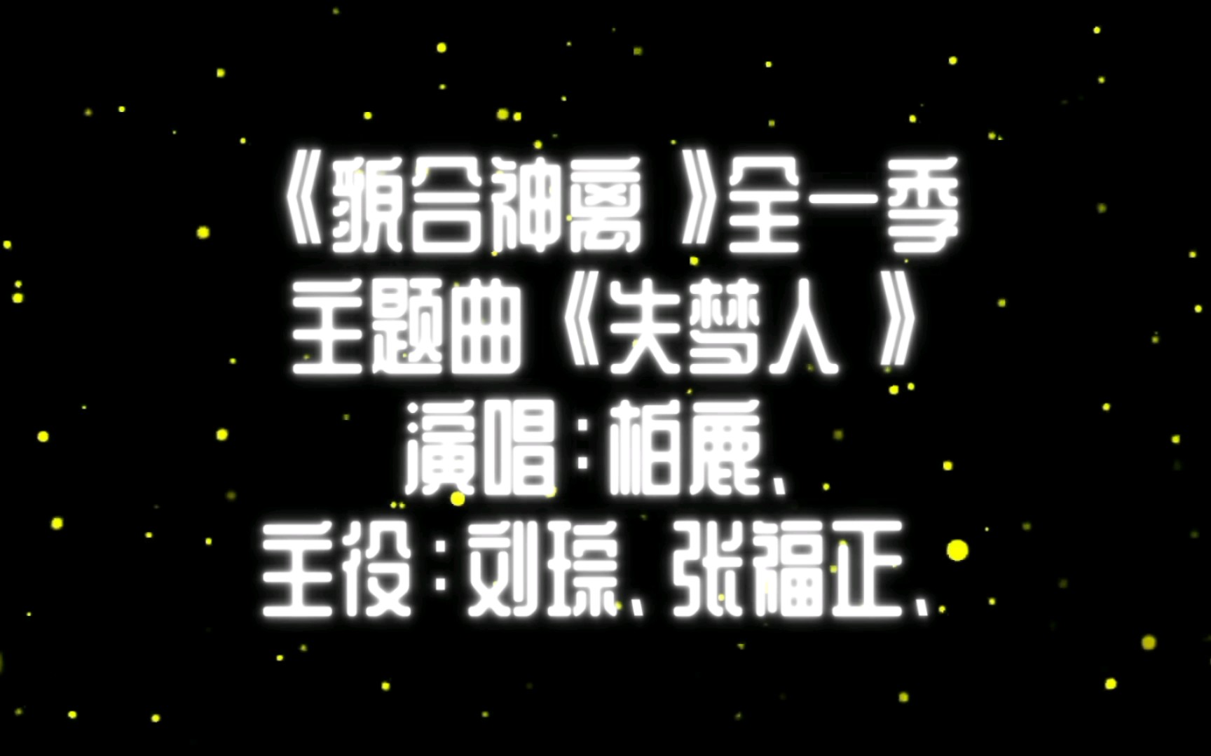 【广播剧主题曲】《貌合神离》全一季主题曲《失梦人》歌词字幕版,演唱:柏鹿、主役:刘琮、张福正、哔哩哔哩bilibili