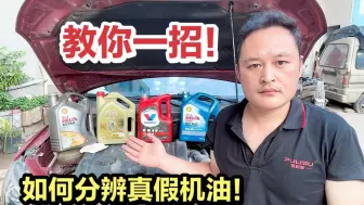 Descargar video: 教你如何分辨真假机油？用这2个方法，车主自己就能检查！