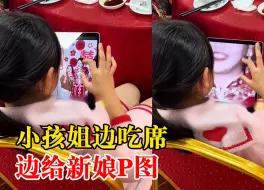 Download Video: 小孩姐边吃席边给新娘P图，拍摄者：十分专业，技能满满