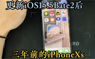 下载视频: 三年前的iPhoneXs，更新iOS15.5Bate2后，丝滑度依然那么给力？