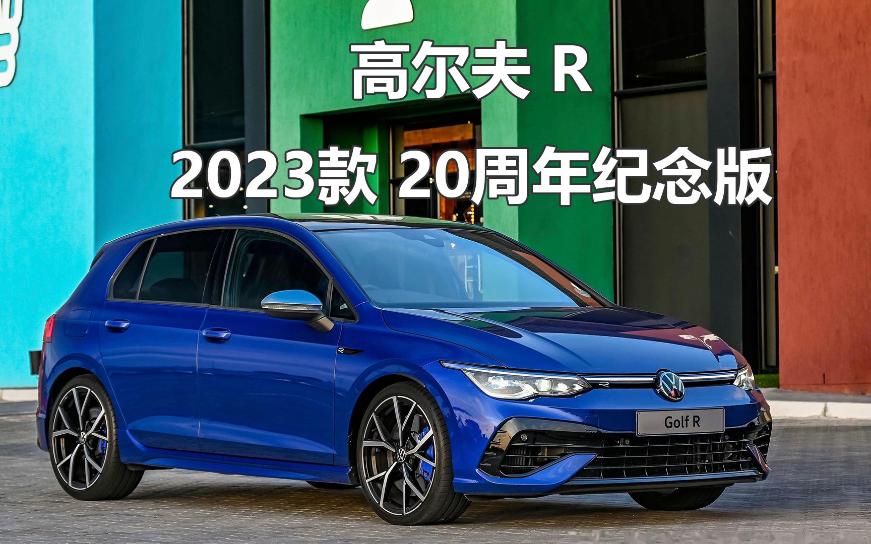 [图]2023款 大众 高尔夫 R 20周年纪念版