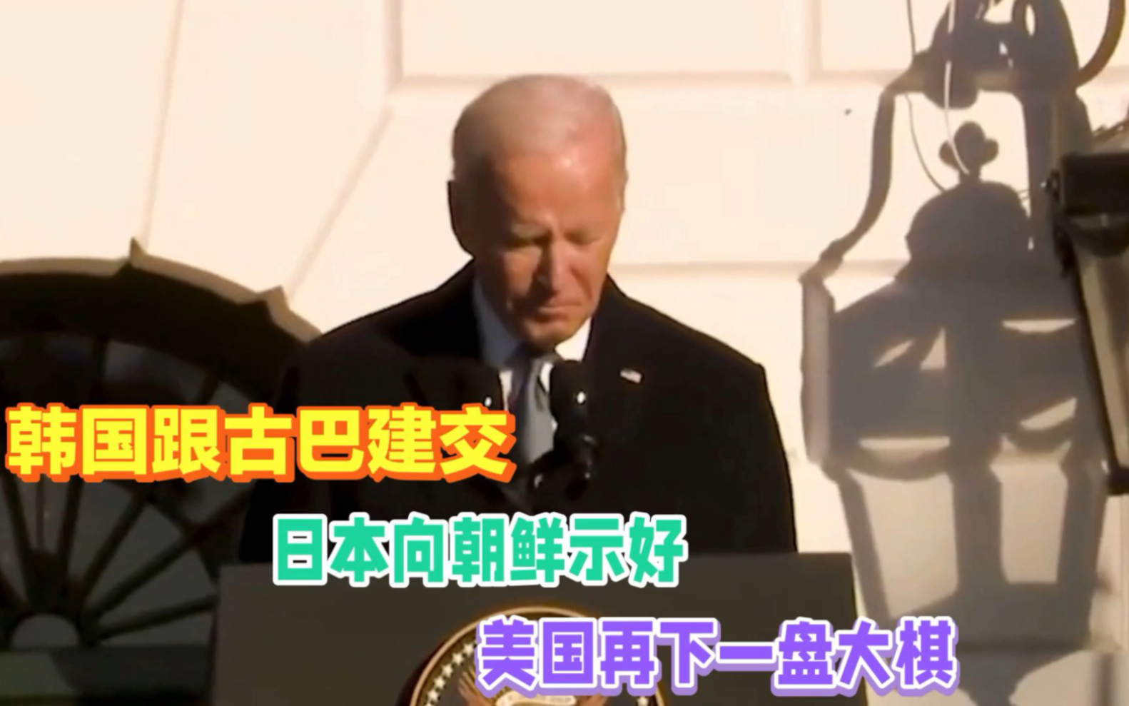 韩国跟古巴建交,日本罕见向朝鲜示好,美国这是唱哪一出