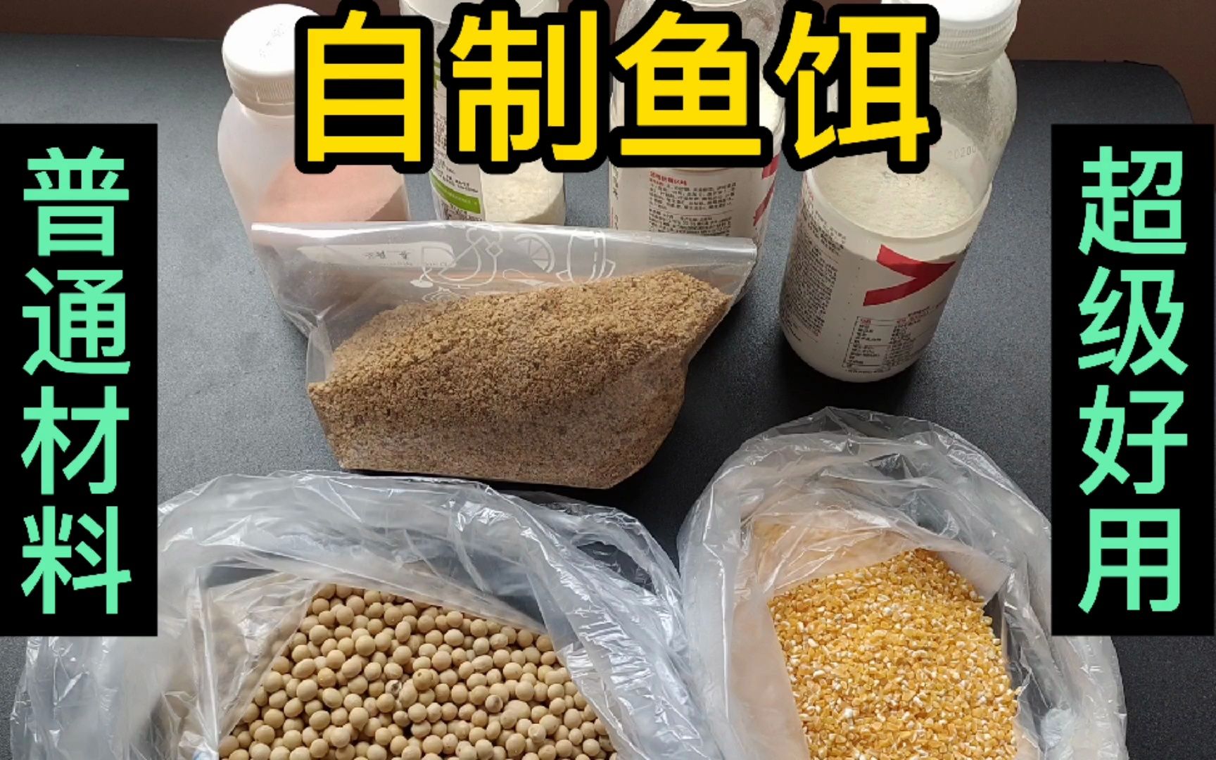 商品饵太贵?那就自己动手做吧,没你想的那么复杂哔哩哔哩bilibili