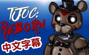 [图]【中文字幕】H2O Delirious 创造的乐趣： 重生-为了生命逃跑！！！！！(Freddy & Bonni