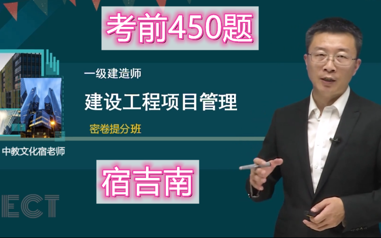 [图]【考前450题】2022年一建管理宿吉南《密卷提分班》覆盖90%考点务必掌握