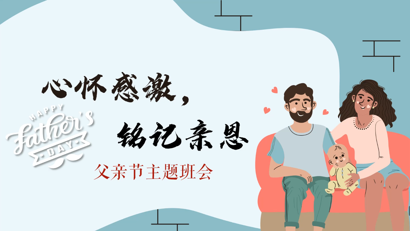 父亲节主题班会《心怀感激,铭记亲恩》原创课件,你陪我长大,我陪你变老~哔哩哔哩bilibili