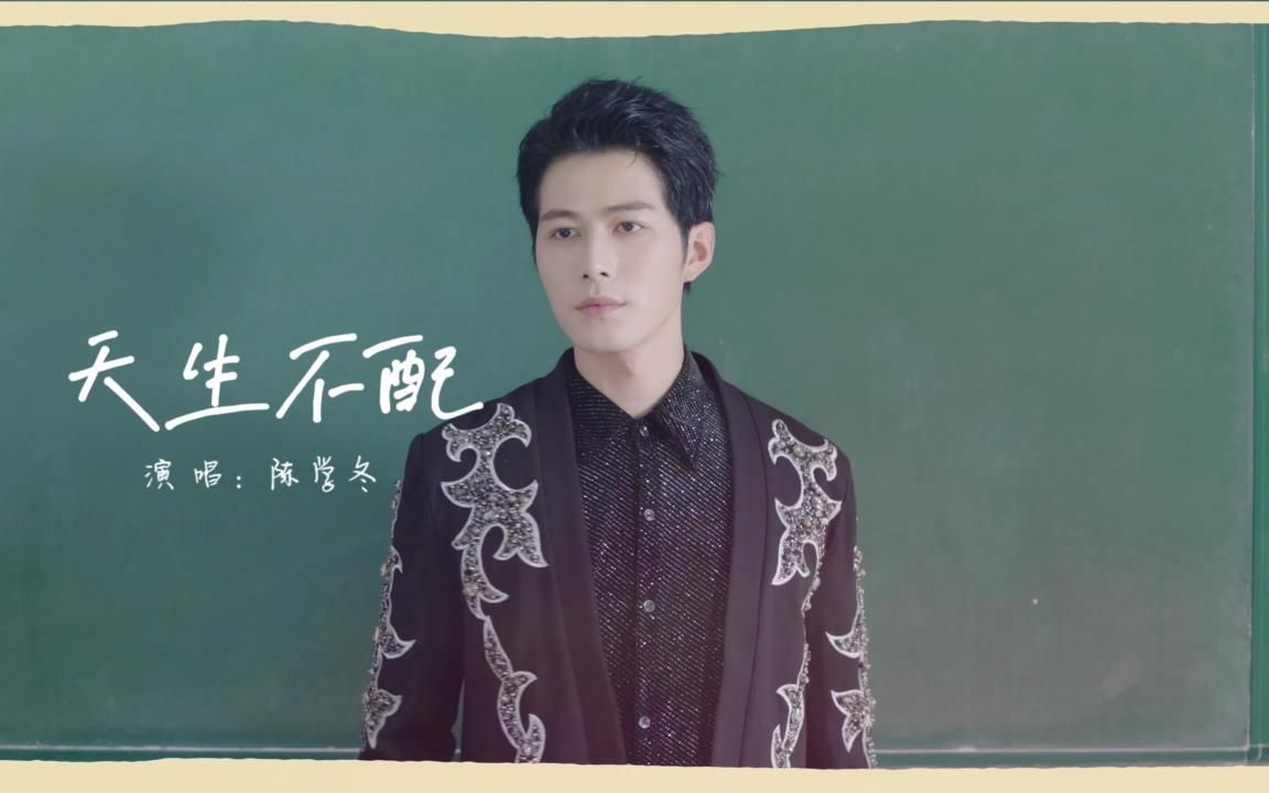 【mv】《原来是老师啊!》《天生不配》mv哔哩哔哩bilibili