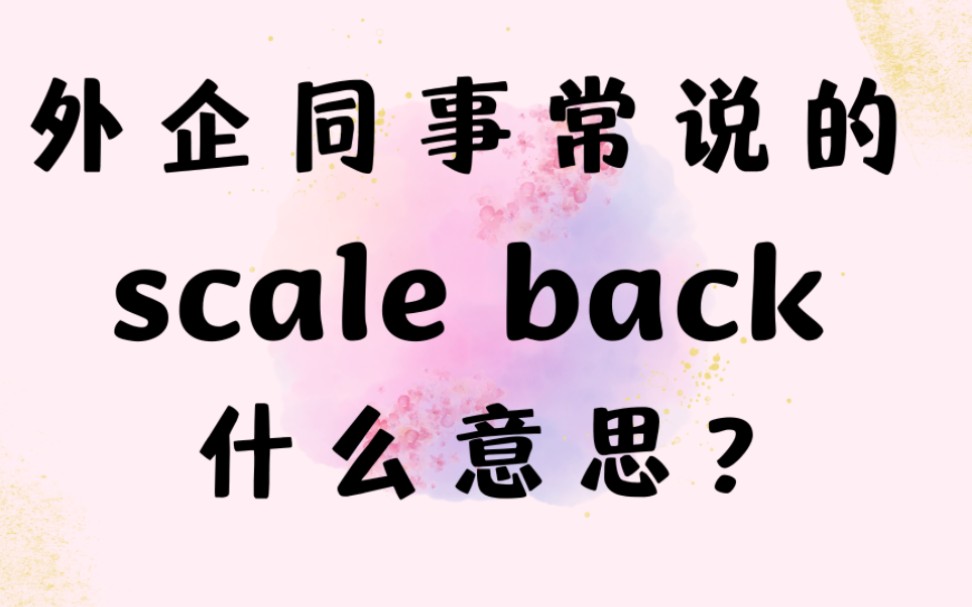 外企同事常说的英语表达circle back什么意思?【商务英语干货】哔哩哔哩bilibili