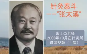 针灸泰斗张士杰老师2008年10月针灸所讲课视频（上）