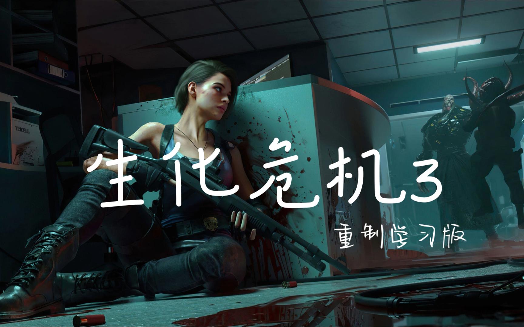 [图]免费白嫖 生化危机3重制版/Resident Evil 3:Remake 恐怖动作冒险游戏 三连+私信自动回复