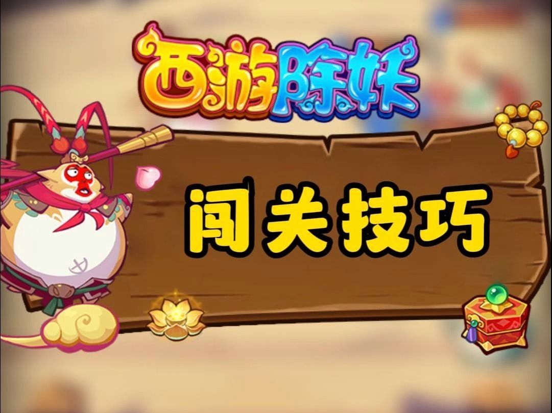 《西游除妖》闯关技巧
