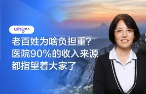 下载视频: 李玲：医院90%的收入都指望着大家了