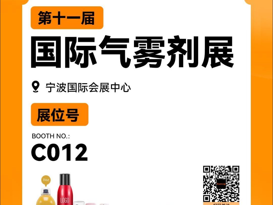 第十一届国际气雾剂展将在宁波开展,Latop立道集团诚邀诸位莅临展会现场哔哩哔哩bilibili