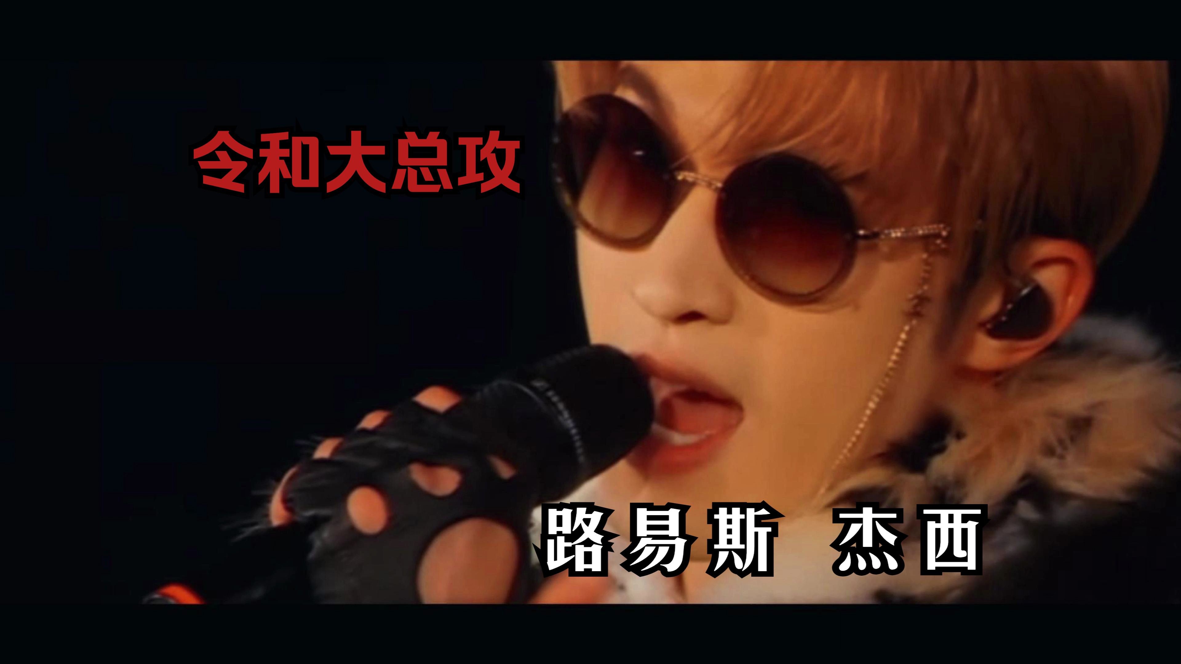 【杰西|筒】令和总攻:路易斯杰西 “You should see me in a crown"哔哩哔哩bilibili