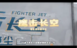 Download Video: 以辽宁号航空母舰为原型的过山车-鹰击长空（弹射式过山车）