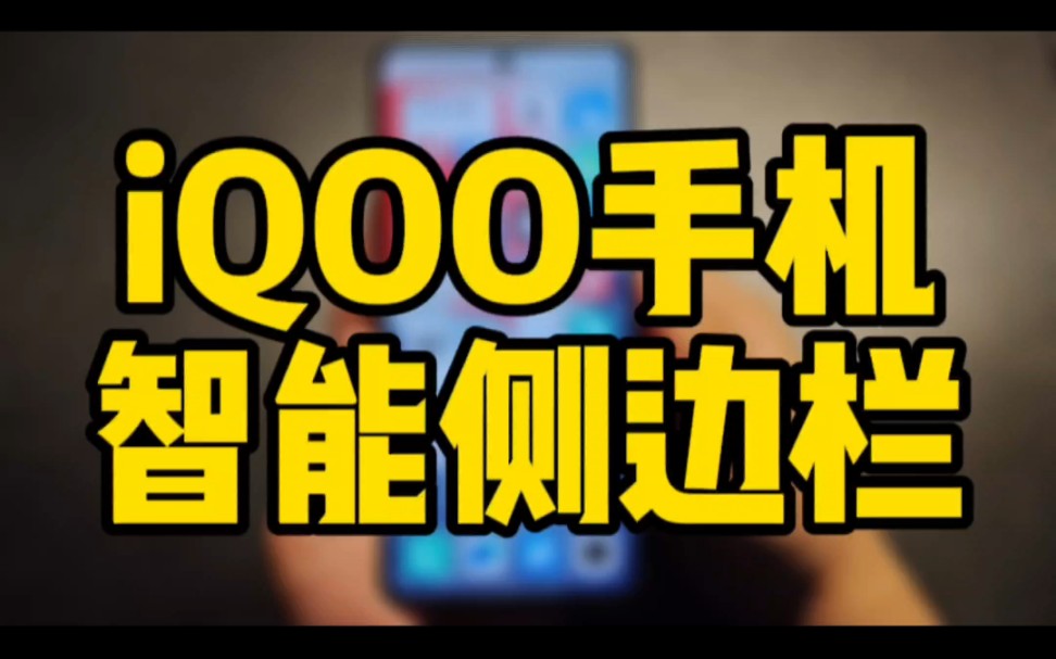 iQOO手机智能侧边栏哔哩哔哩bilibili