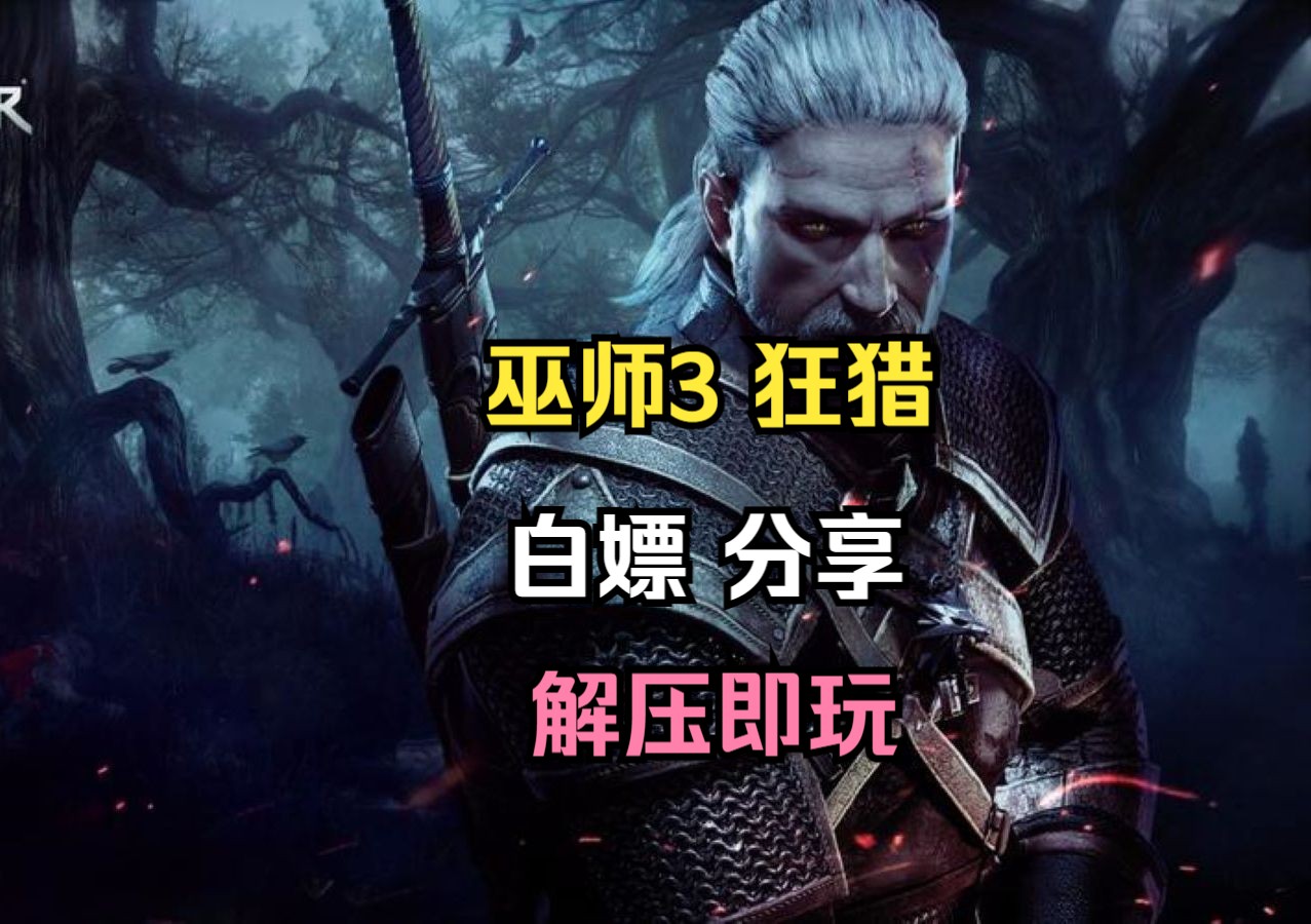 白嫖!《巫师3》电脑版免费下载无套路!保姆级安装教学!