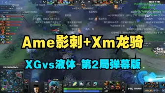 Ame影刺+Xm龙骑  XG vs 液体 第2  PGL S4【三蛆OB弹幕版】