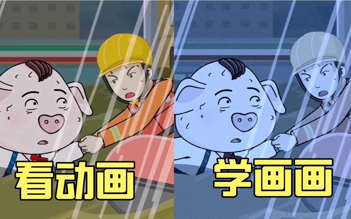 看动画学画画,暴雨中互助,齐心协力共渡灾难!哔哩哔哩bilibili