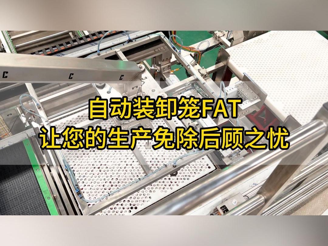 自动装卸笼FAT,让您的生产免除后顾之忧哔哩哔哩bilibili