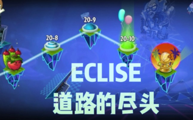 《ECLISE》ECLISE系列主线通关!最后的2010!哔哩哔哩bilibili