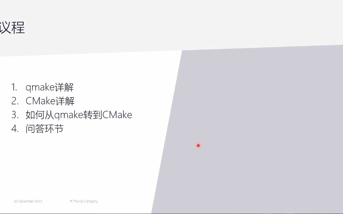 Qt工程配置qmake及CMake详解载自Qt网络研讨会哔哩哔哩bilibili