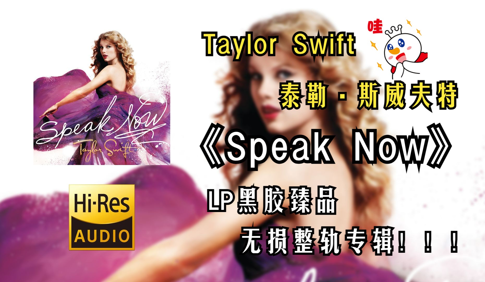 【HiRes无损4K整轨】 Taylor Swift 泰勒ⷦ–泌夫特 | 2010  Speak Now | LP黑胶无损专辑纯享整轨无损音频歌词版哔哩哔哩bilibili