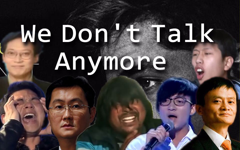 [图]【全明星】We Don't Talk Anymore