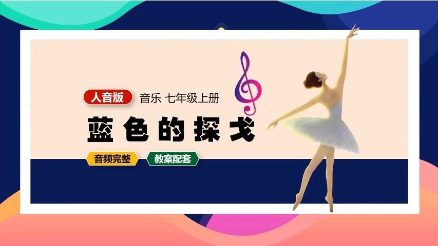 [图]人音版音乐蓝色探戈七年级上册PPT课件公开课初中音乐PPT课件