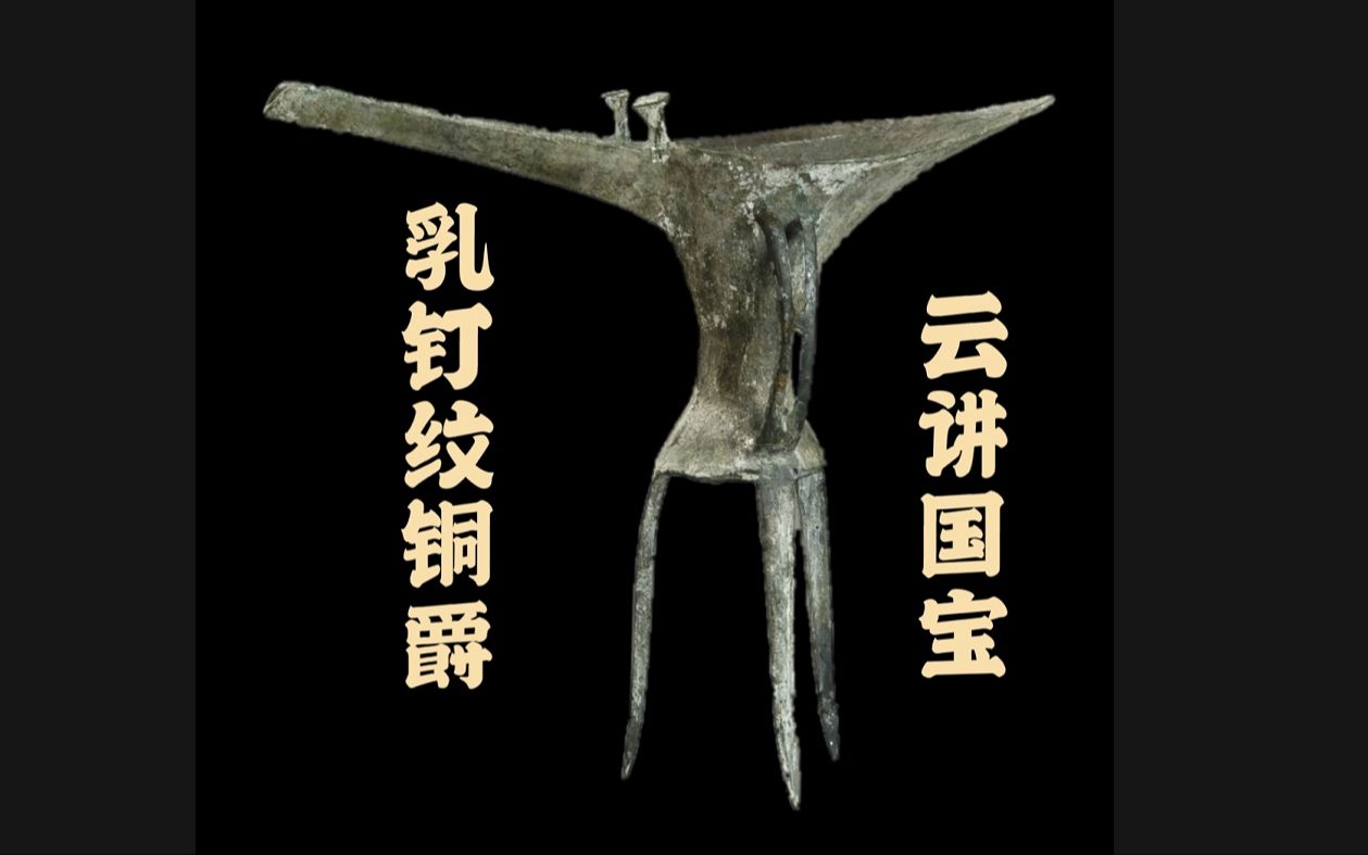 乳钉纹铜爵logo图片