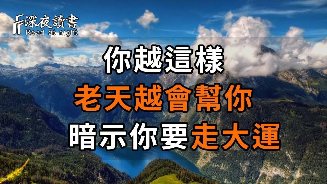 玄学提醒:你越这样,老天越会帮你,暗示你要走大运! (并非迷信) 总有人要赢,为啥不能是你? 【深夜读书】哔哩哔哩bilibili