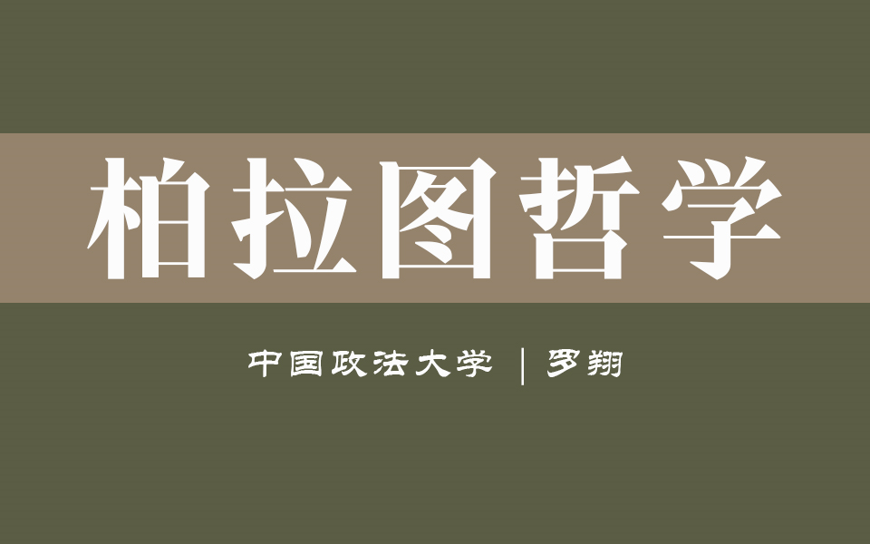 [图]【中国政法大学】《理想国》柏拉图解读（全16讲）罗翔