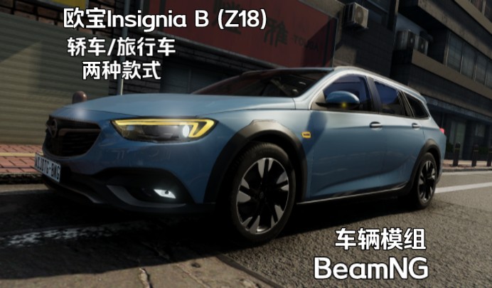 车辆模组欧宝Insignia B (Z18) BeamNG.drive车辆模组