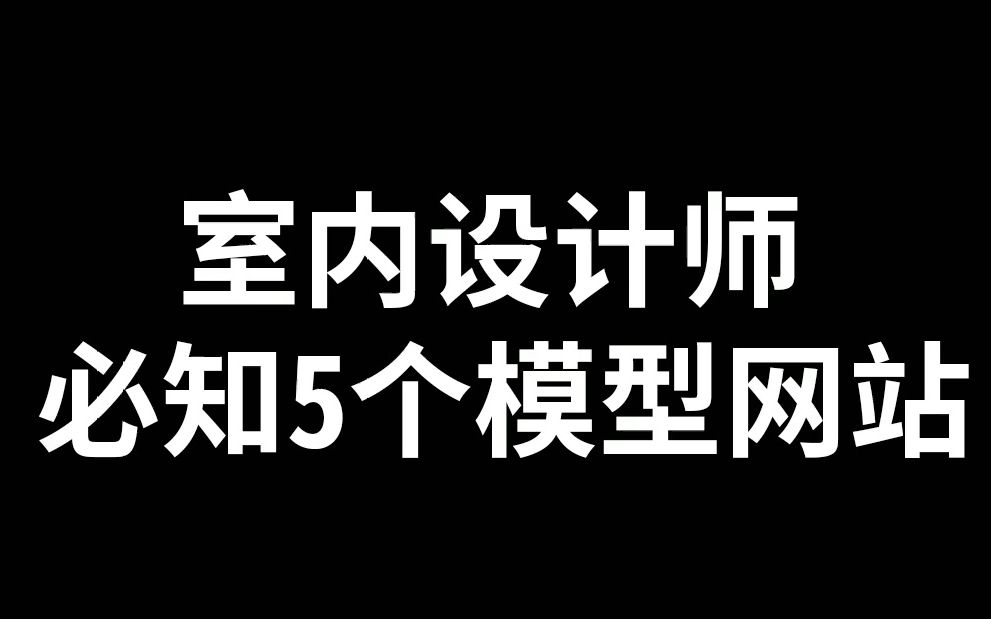 [图]室内设计师必知的5个模型网站