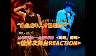 Descargar video: ≤檀健次Reaction≥ 欢迎走进成年人的世界！德国观众作出了选择！