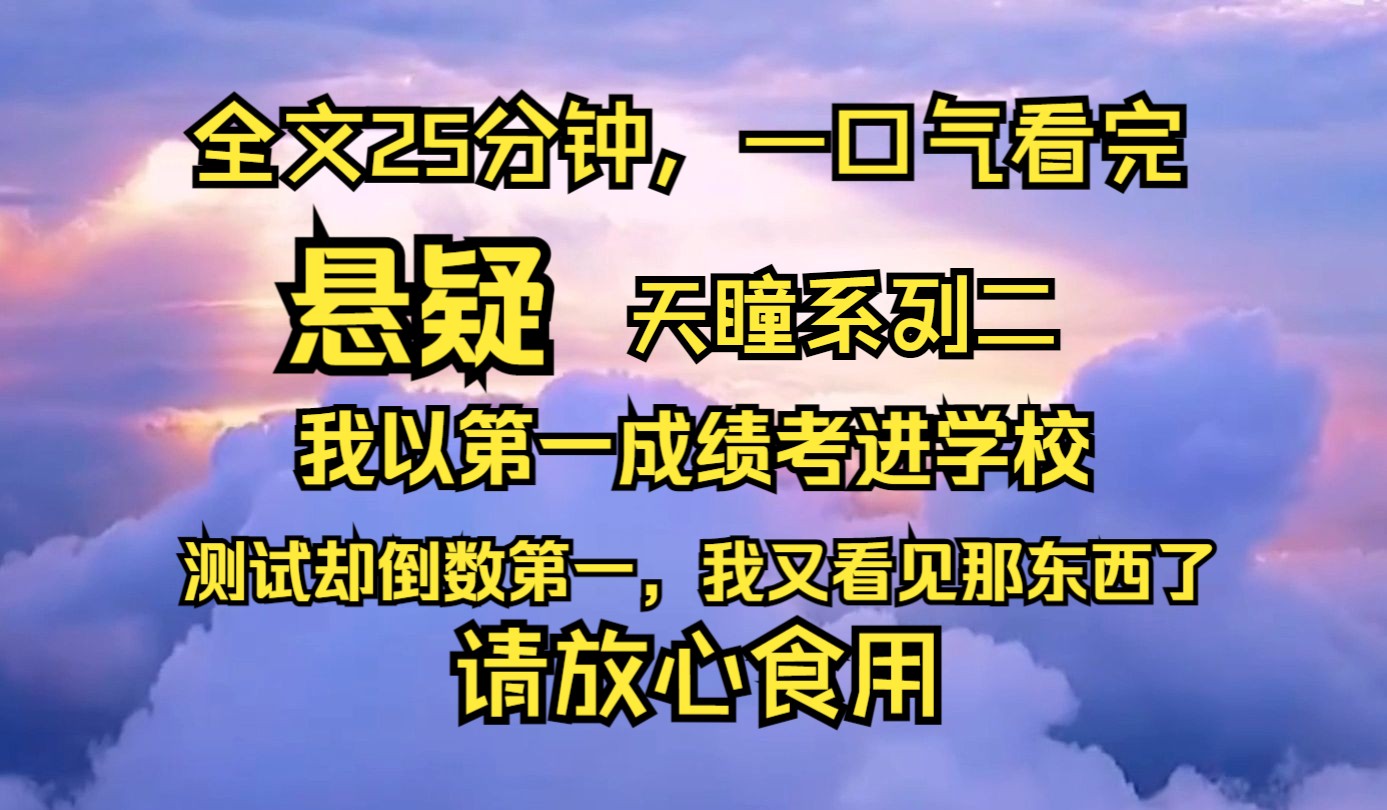 【完结文】我叫沈瞳,是盛华中学初一的一名新生. 我的外婆是乡下的神婆,俗称「问花娘娘」. 那年中考,我超水平发挥,以年级第一的成绩考入了盛华...