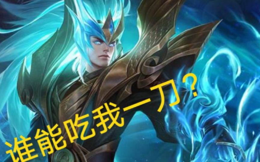 一刀流:王者荣耀铠爹一刀半血,精彩游戏全局解说