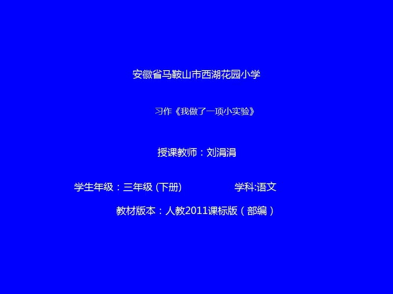 [图]三年级下：第四单元习作《我做了一项小实验》（含课件教案） 名师优质公开课 教学实录 小学语文 部编版 人教版语文 三年级下册 3年级下市级一等奖（执教：刘涓涓）