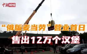 Download Video: “俄版麦当劳”营业首日卖出12万个汉堡 五年内欲扩张千家门店