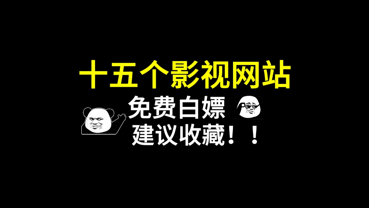 [图]15个免费影视网站！不仅有韩剧-电影-影视剧，还能观看短剧，量大好用，赶快收藏起来！