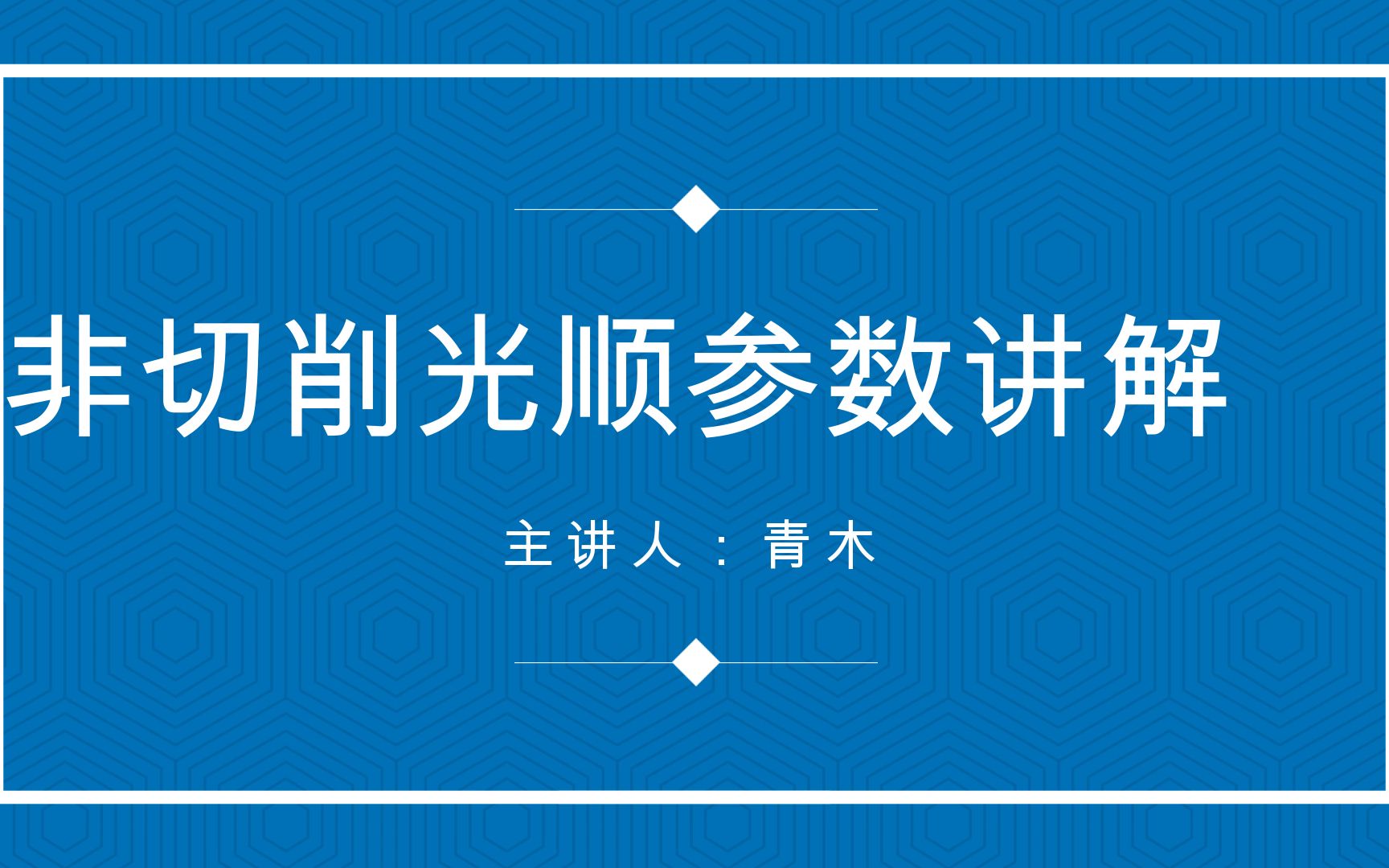 UGNX非切削光顺参数讲解哔哩哔哩bilibili